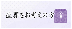 直葬をお考えの方