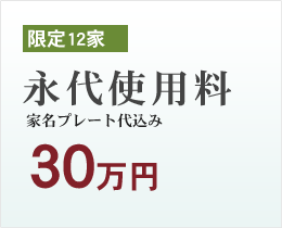 永代使用料　家名プレート代込み　30万円