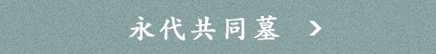 永代共同墓