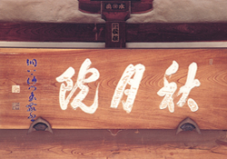 寺号額 寺号額