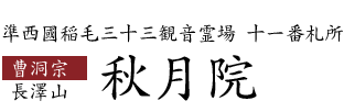 秋月院