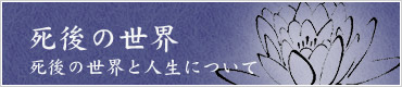 死後の世界