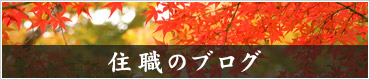 住職のブログ