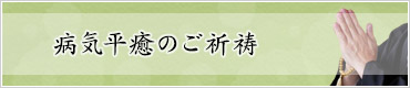 ご祈祷