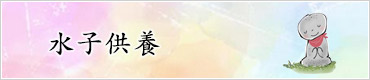 水子供養