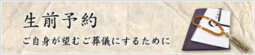 生前予約
