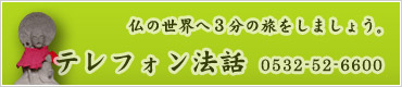 テレフォン法話