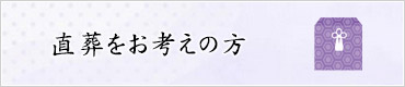 直葬をお考えの方