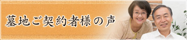 ご契約者様の声