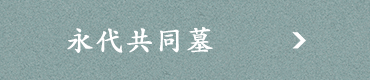 永代共同墓