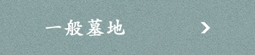 一般墓地
