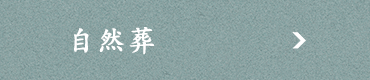 自然葬