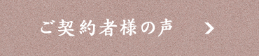 ご契約者様の声